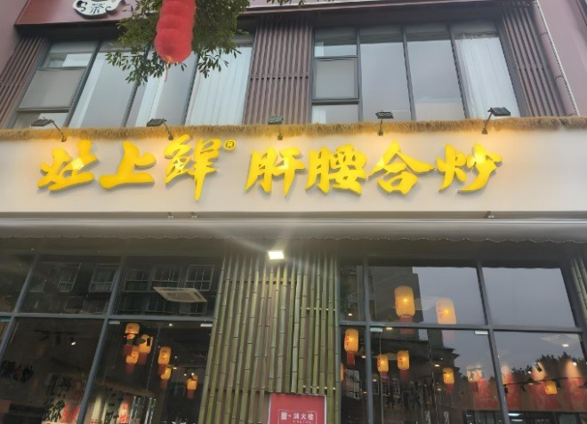灶上鲜肝腰合炒加盟