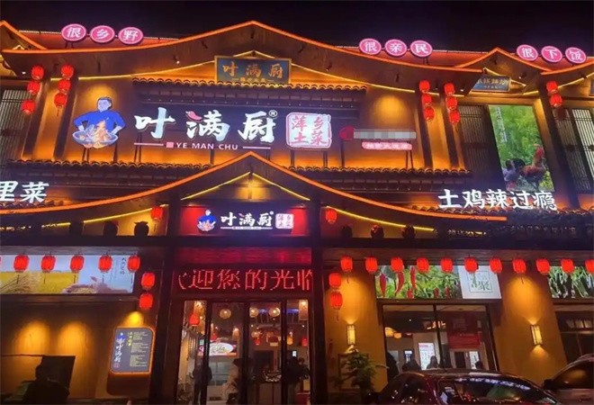 叶满厨萍乡土菜加盟