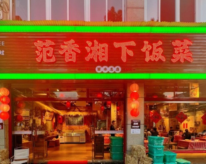 范香湘下饭菜加盟