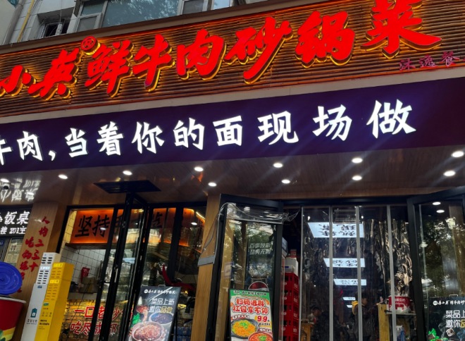 马小英鲜牛肉砂锅店加盟 马小英鲜牛肉砂锅店加盟