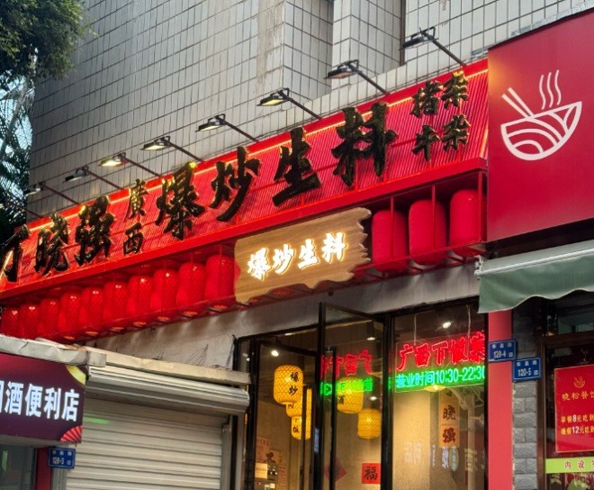 丁晓强广西爆炒生料加盟