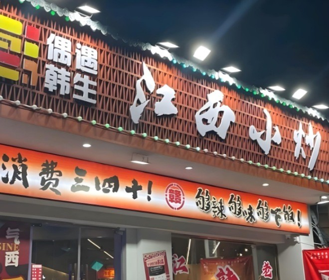 偶遇韩生江西小炒加盟