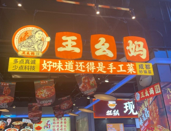 王幺妈成都砂锅菜加盟