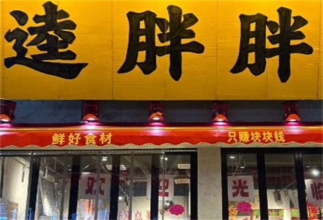 逵胖胖炉边菜加盟