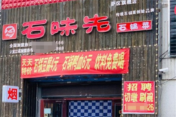 石味先石锅菜加盟