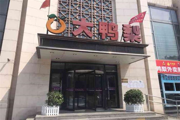 大鸭梨中餐加盟