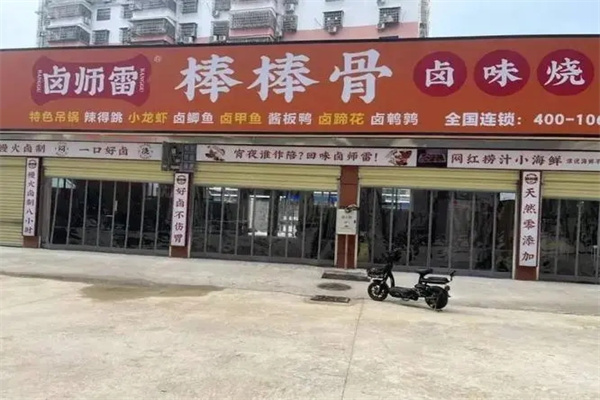 卤师雷棒棒骨加盟