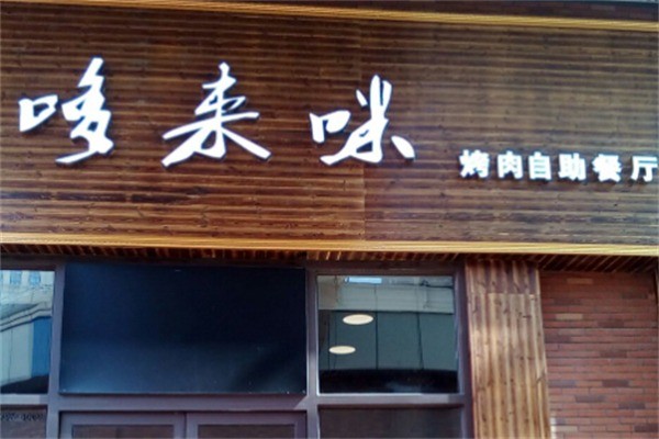 哆来咪餐厅加盟