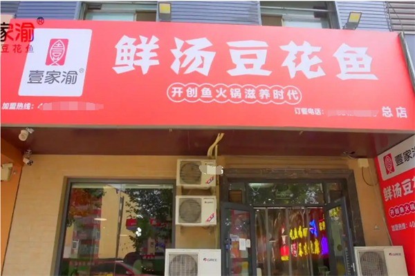 壹家渝豆花鱼加盟