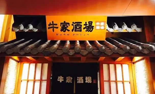 牛坂酒场加盟