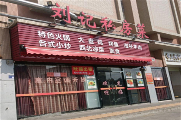刘记私房菜加盟