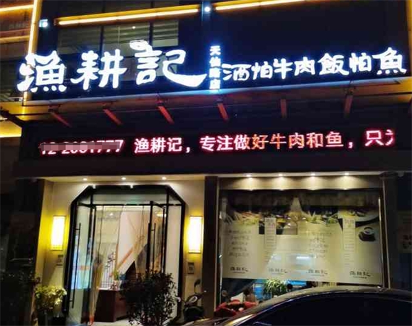 渔耕记加盟