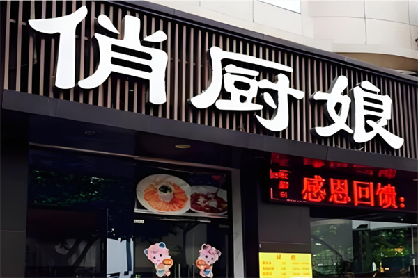 俏厨娘餐饮加盟
