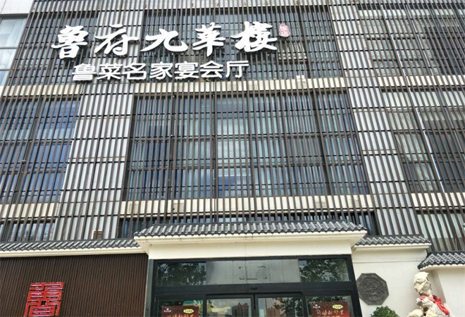 鲁府九华楼鲁菜加盟