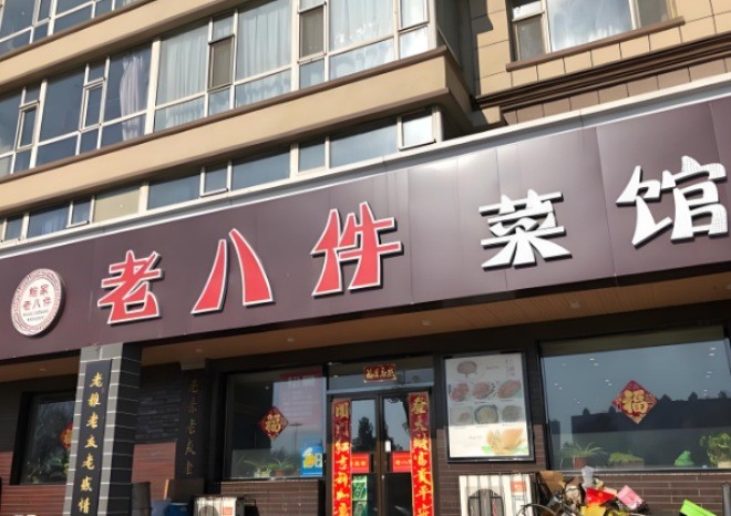 鲍家老八件菜馆加盟