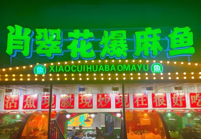 肖翠花爆麻鱼加盟