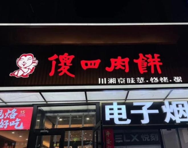 傻四肉饼京味菜加盟