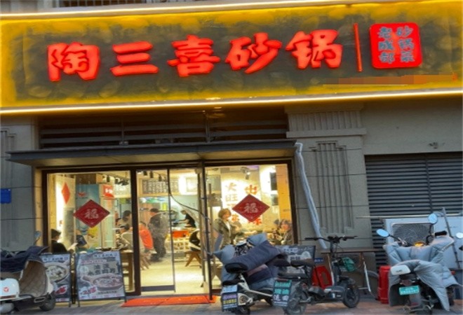 陶三喜砂锅菜加盟