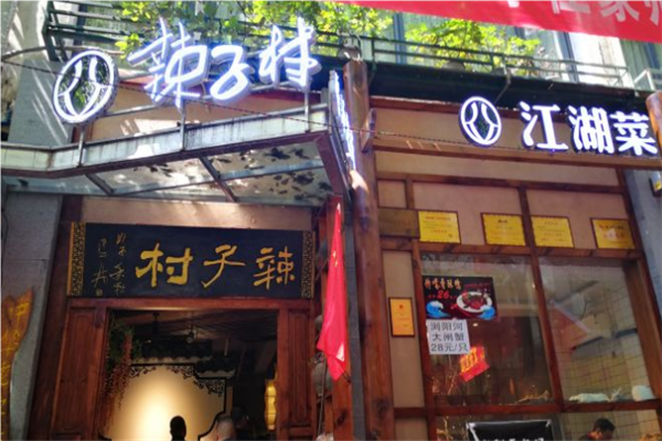 辣子村土碗菜精品中餐加盟