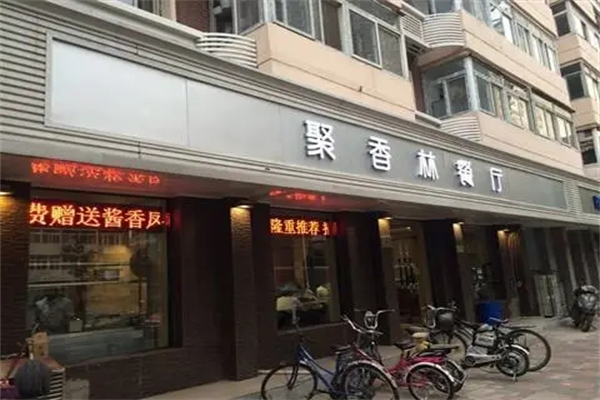 聚香林餐厅加盟