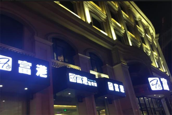 富港餐厅加盟
