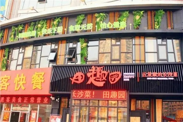 田趣园湘菜加盟
