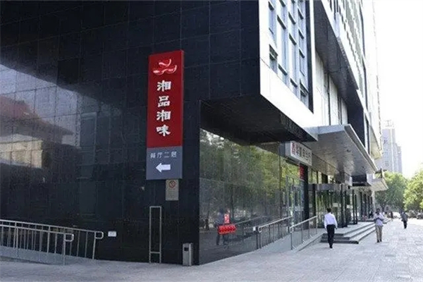 湘品湘味加盟