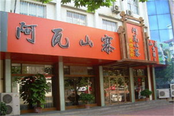 阿瓦山寨中餐湘菜加盟