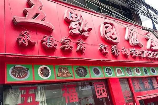 五福园中餐加盟