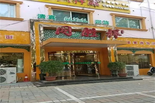 同胜祥中餐加盟