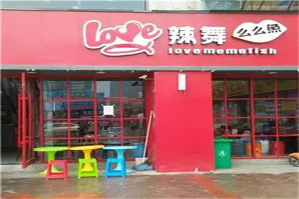 love辣舞么么鱼加盟