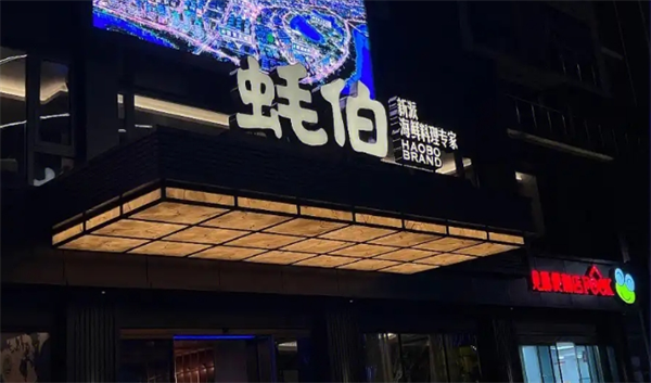 蚝伯海鲜餐厅加盟