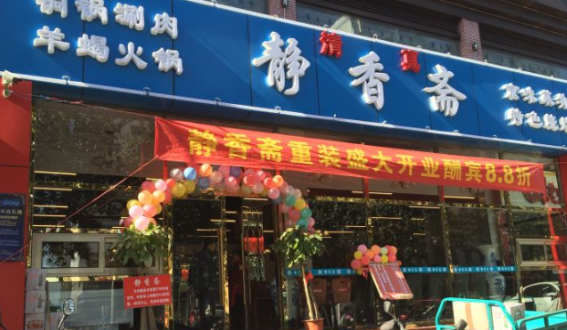 静香斋餐厅加盟
