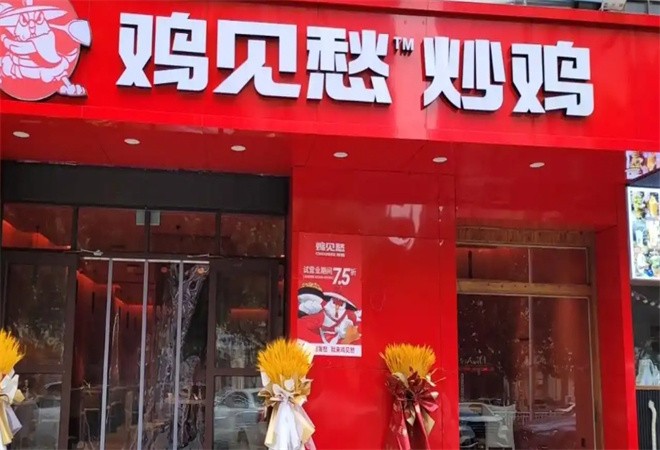 鸡见愁炒鸡加盟