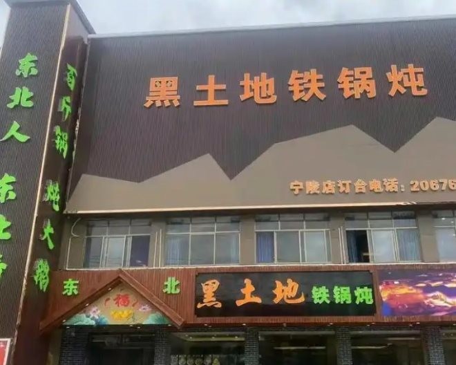黑土地铁锅炖加盟