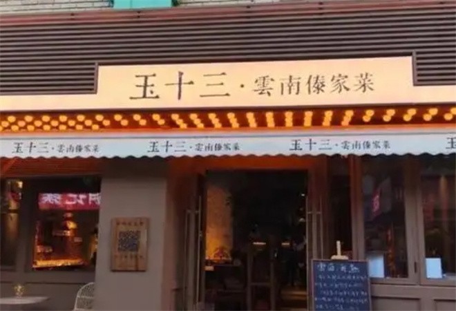 玉十三云南傣家菜加盟