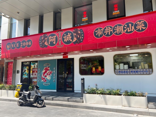 阿诚市井潮汕菜加盟