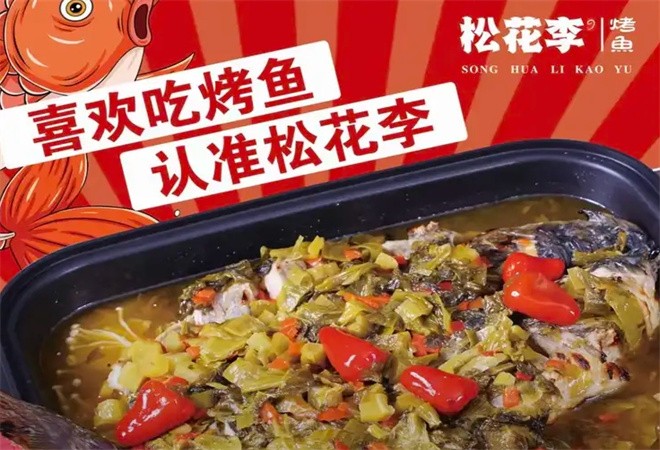 松花李烤鱼加盟