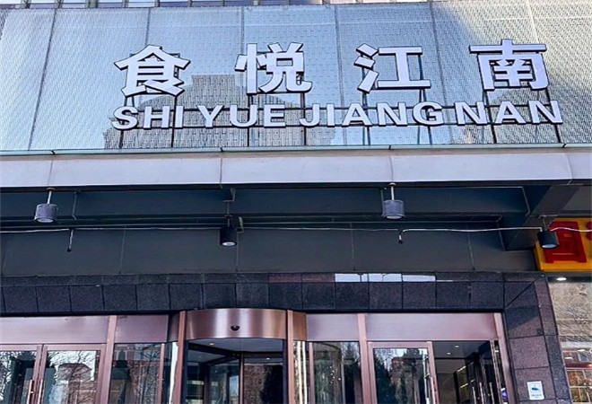 食悦江南淮扬菜烤鸭加盟