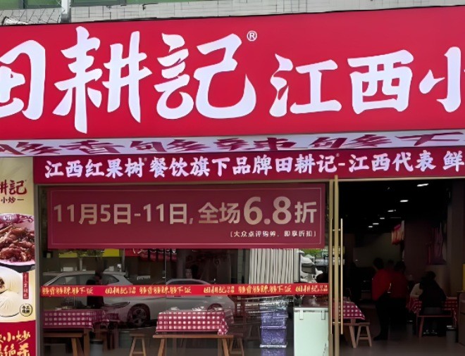 田耕记江西小炒加盟
