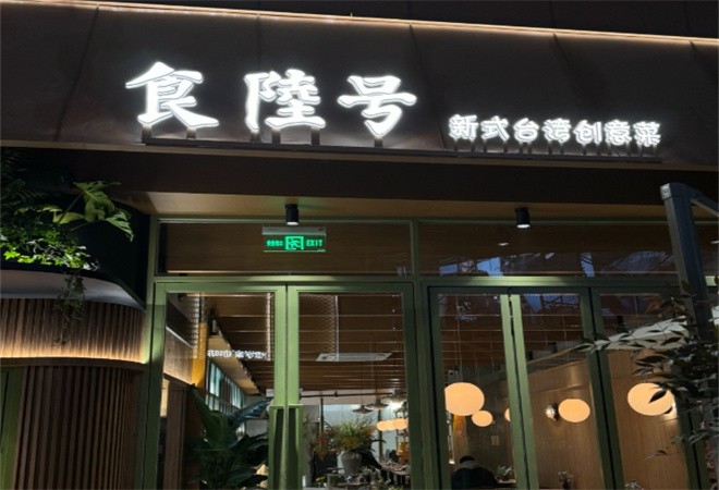 食陆号新式台湾创意菜加盟