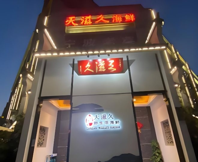 天滋久宁波海鲜加盟