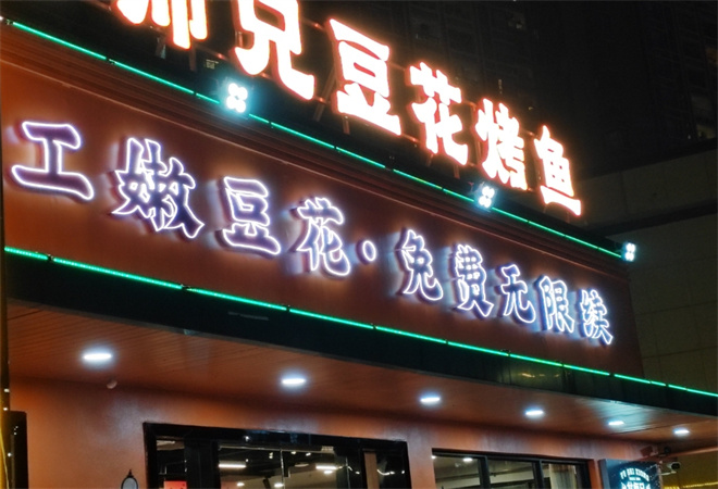 付师兄豆花烤鱼加盟 付师兄豆花烤鱼加盟