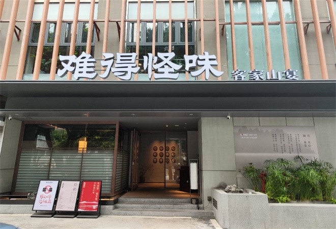 难得怪味客家山宴加盟