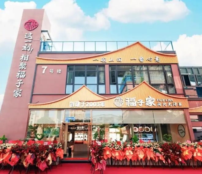 福子家闽北光泽菜加盟