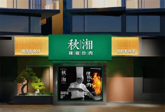 秋湘辣椒炒肉加盟