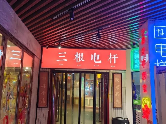 三根电杆陕菜馆加盟