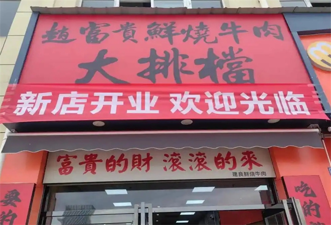 赵富贵鲜烧牛肉大排档 赵富贵鲜烧牛肉大排档