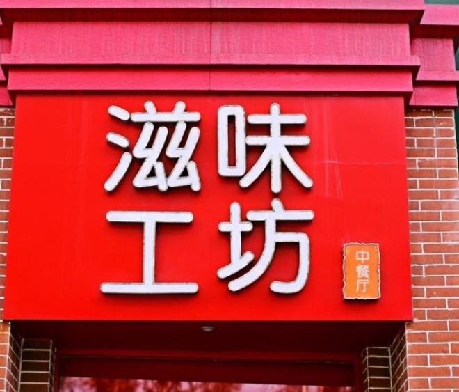 滋味工坊川菜加盟
