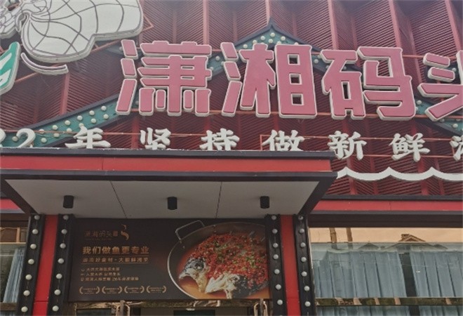 潇湘码头湘菜加盟